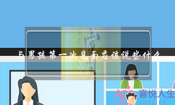 与男孩第一次见面应该说些什么？？-泡学网-喜悦人生,挽回婚姻,分手挽回,经验婚姻,情感挽回,情感咨询,分离小三,泡学书籍