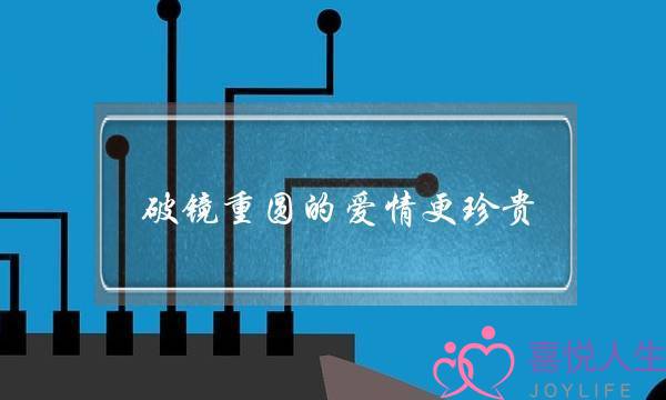 破镜重圆的爱情更珍贵(破镜重圆的爱情例子)-泡学网-喜悦人生,挽回婚姻,分手挽回,经验婚姻,情感挽回,情感咨询,分离小三,泡学书籍