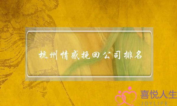 杭州情感挽回公司排名-泡学网-喜悦人生,挽回婚姻,分手挽回,经验婚姻,情感挽回,情感咨询,分离小三,泡学书籍