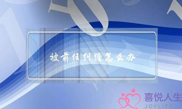 被前任纠缠怎么办-泡学网-喜悦人生,挽回婚姻,分手挽回,经验婚姻,情感挽回,情感咨询,分离小三,泡学书籍