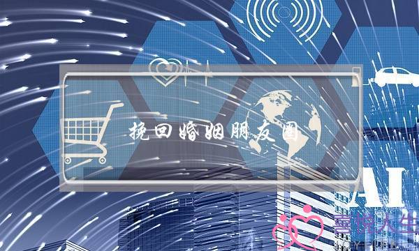 挽回婚姻朋友圈-泡学网-喜悦人生,挽回婚姻,分手挽回,经验婚姻,情感挽回,情感咨询,分离小三,泡学书籍