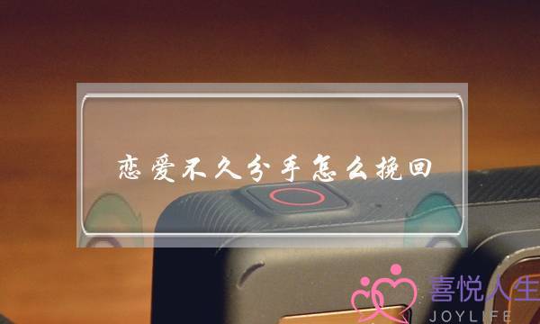 恋爱不久分手怎么挽回(恋爱分手怎么复合)-泡学网-喜悦人生,挽回婚姻,分手挽回,经验婚姻,情感挽回,情感咨询,分离小三,泡学书籍