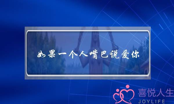 男人对女人感情深的表现(男人喜欢女的表现)-泡学网-喜悦人生,挽回婚姻,分手挽回,经验婚姻,情感挽回,情感咨询,分离小三,泡学书籍