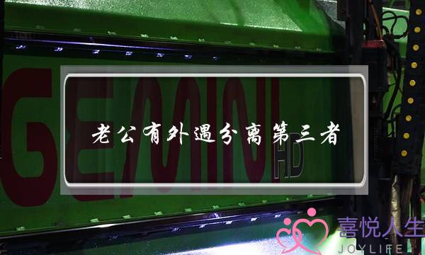老公有外遇分离第三者-泡学网-喜悦人生,挽回婚姻,分手挽回,经验婚姻,情感挽回,情感咨询,分离小三,泡学书籍