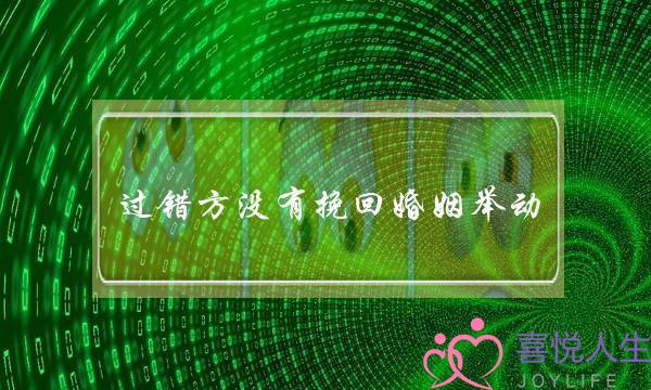 过错方没有挽回婚姻举动 离婚-泡学网-喜悦人生,挽回婚姻,分手挽回,经验婚姻,情感挽回,情感咨询,分离小三,泡学书籍