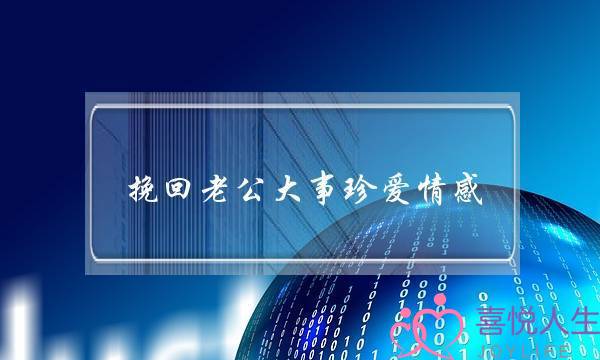 挽回老公大事珍爱情感-泡学网-喜悦人生,挽回婚姻,分手挽回,经验婚姻,情感挽回,情感咨询,分离小三,泡学书籍