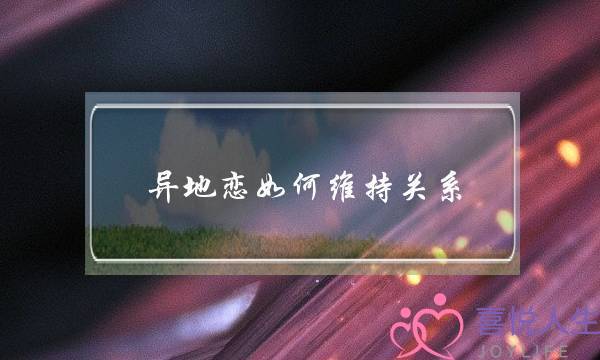 异地恋如何维持关系(异地恋如何去维持)-泡学网-喜悦人生,挽回婚姻,分手挽回,经验婚姻,情感挽回,情感咨询,分离小三,泡学书籍