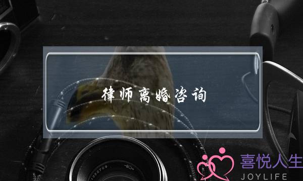 律师离婚咨询-泡学网-喜悦人生,挽回婚姻,分手挽回,经验婚姻,情感挽回,情感咨询,分离小三,泡学书籍