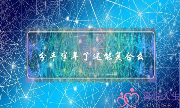 分手半年了还能复合么,分手很久了还能复合吗-泡学网-喜悦人生,挽回婚姻,分手挽回,经验婚姻,情感挽回,情感咨询,分离小三,泡学书籍