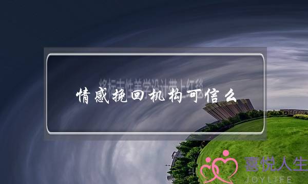 情感挽回机构可信么-泡学网-喜悦人生,挽回婚姻,分手挽回,经验婚姻,情感挽回,情感咨询,分离小三,泡学书籍