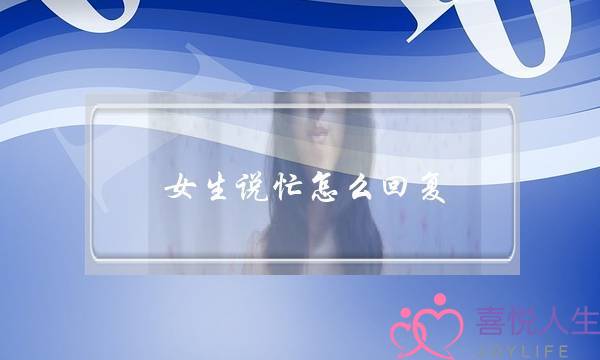 女生说忙怎么回复，男性在聊天中应该知道的3种神回复-泡学网-喜悦人生,挽回婚姻,分手挽回,经验婚姻,情感挽回,情感咨询,分离小三,泡学书籍