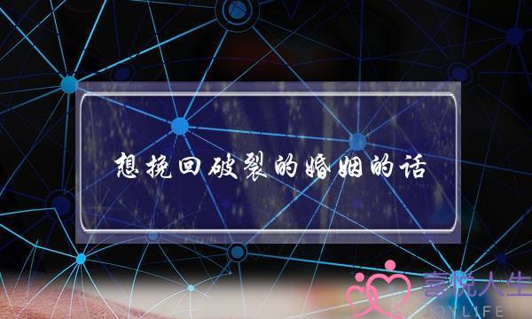 想挽回破裂的婚姻的话-泡学网-喜悦人生,挽回婚姻,分手挽回,经验婚姻,情感挽回,情感咨询,分离小三,泡学书籍