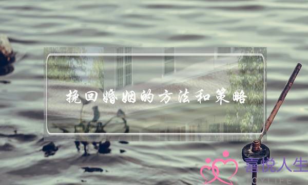 挽回婚姻的方法和策略-泡学网-喜悦人生,挽回婚姻,分手挽回,经验婚姻,情感挽回,情感咨询,分离小三,泡学书籍