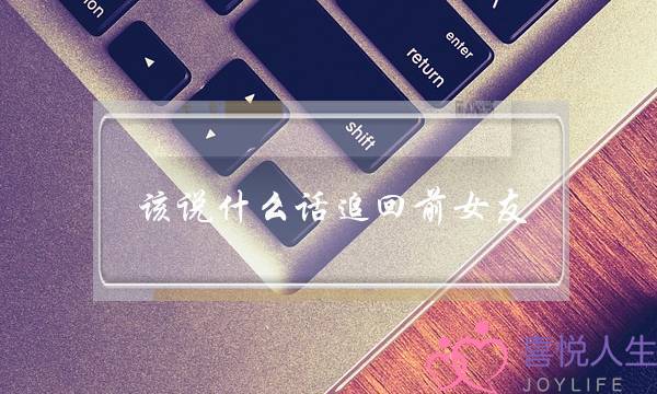 该说什么话追回前女友(说什么话可以追回前女友)-泡学网-喜悦人生,挽回婚姻,分手挽回,经验婚姻,情感挽回,情感咨询,分离小三,泡学书籍
