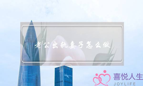 老公出轨妻子怎么做-泡学网-喜悦人生,挽回婚姻,分手挽回,经验婚姻,情感挽回,情感咨询,分离小三,泡学书籍
