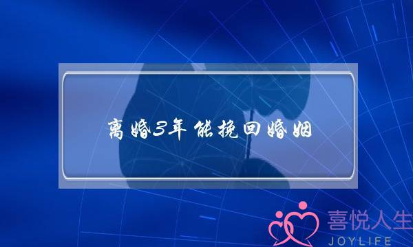 离婚3年能挽回婚姻-泡学网-喜悦人生,挽回婚姻,分手挽回,经验婚姻,情感挽回,情感咨询,分离小三,泡学书籍