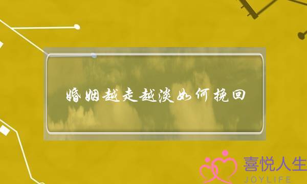 婚姻越走越淡如何挽回-泡学网-喜悦人生,挽回婚姻,分手挽回,经验婚姻,情感挽回,情感咨询,分离小三,泡学书籍