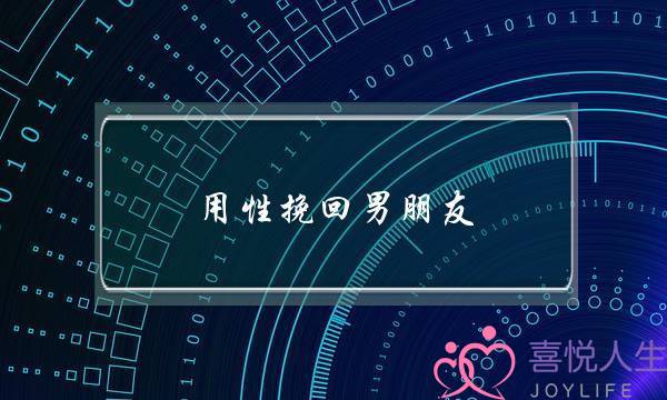 用性挽回男朋友-泡学网-喜悦人生,挽回婚姻,分手挽回,经验婚姻,情感挽回,情感咨询,分离小三,泡学书籍