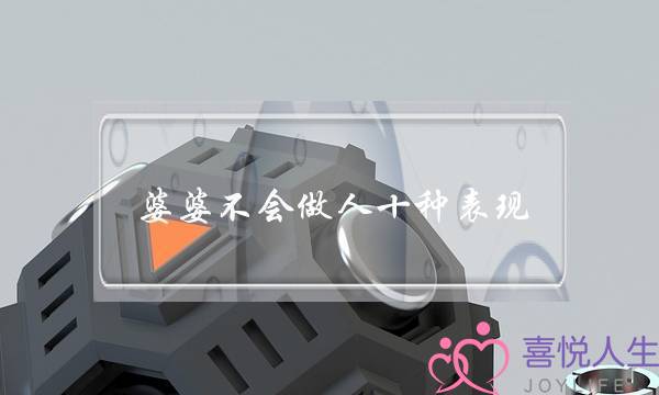 婆婆不会做人十种表现,十点证明你嫁错人了-泡学网-喜悦人生,挽回婚姻,分手挽回,经验婚姻,情感挽回,情感咨询,分离小三,泡学书籍