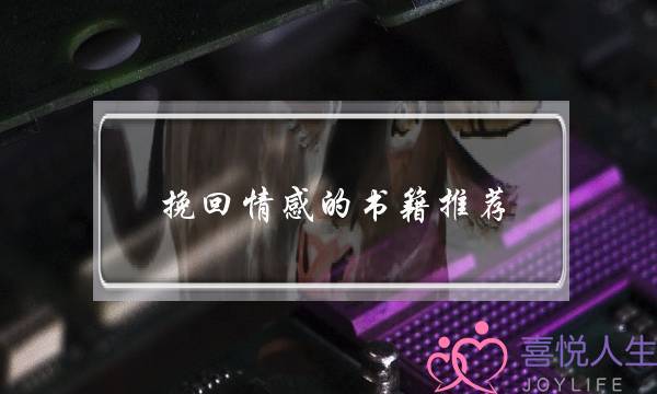 挽回情感的书籍推荐-泡学网-喜悦人生,挽回婚姻,分手挽回,经验婚姻,情感挽回,情感咨询,分离小三,泡学书籍