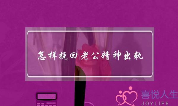 怎样挽回老公精神出轨-泡学网-喜悦人生,挽回婚姻,分手挽回,经验婚姻,情感挽回,情感咨询,分离小三,泡学书籍