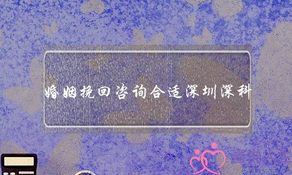 婚姻挽回咨询合适深圳深科-泡学网-喜悦人生,挽回婚姻,分手挽回,经验婚姻,情感挽回,情感咨询,分离小三,泡学书籍