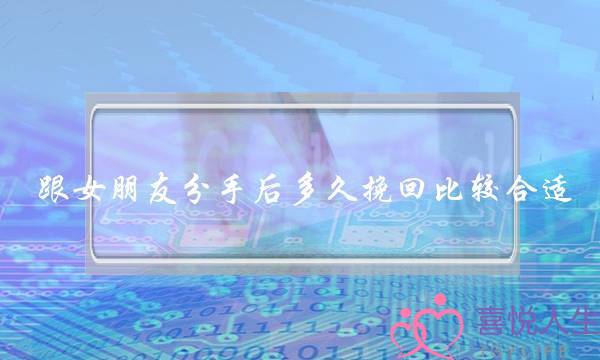 跟女朋友分手后多久挽回比较合适 那挽回的最佳时间是-泡学网-喜悦人生,挽回婚姻,分手挽回,经验婚姻,情感挽回,情感咨询,分离小三,泡学书籍