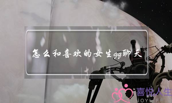 怎么和喜欢的女生qq聊天(怎么和喜欢的女生进一步聊天)-泡学网-喜悦人生,挽回婚姻,分手挽回,经验婚姻,情感挽回,情感咨询,分离小三,泡学书籍