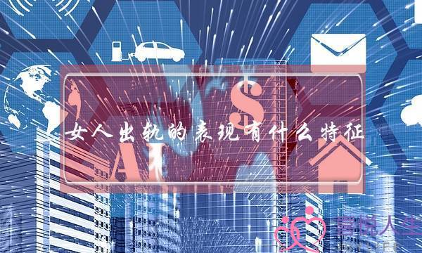 女人出轨的表现有什么特征-泡学网-喜悦人生,挽回婚姻,分手挽回,经验婚姻,情感挽回,情感咨询,分离小三,泡学书籍