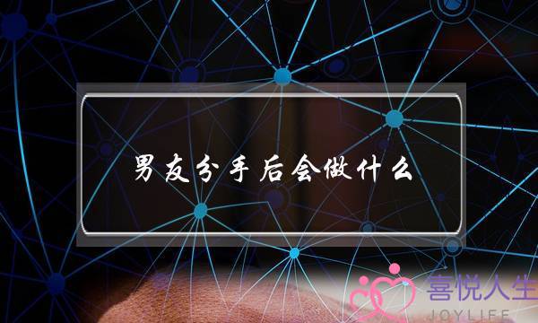 男友分手后会做什么(男友说分手后 还是会分享在做什么)-泡学网-喜悦人生,挽回婚姻,分手挽回,经验婚姻,情感挽回,情感咨询,分离小三,泡学书籍