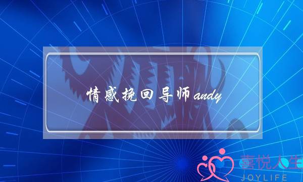 情感挽回导师andy-泡学网-喜悦人生,挽回婚姻,分手挽回,经验婚姻,情感挽回,情感咨询,分离小三,泡学书籍