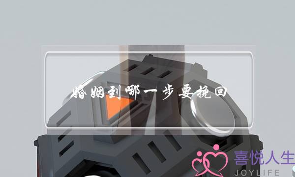 婚姻到哪一步要挽回-泡学网-喜悦人生,挽回婚姻,分手挽回,经验婚姻,情感挽回,情感咨询,分离小三,泡学书籍