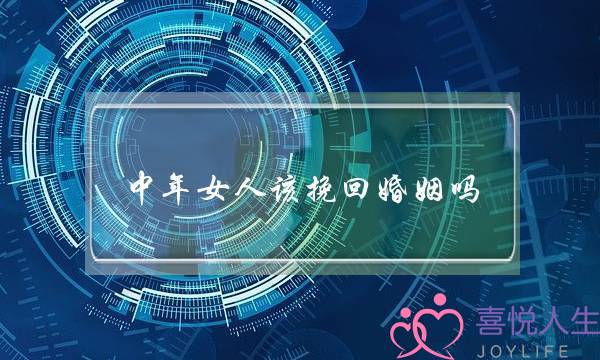 中年女人该挽回婚姻吗-泡学网-喜悦人生,挽回婚姻,分手挽回,经验婚姻,情感挽回,情感咨询,分离小三,泡学书籍