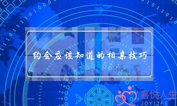 约会应该知道的相亲技巧，让双方的好感砰然上升-泡学网-喜悦人生,挽回婚姻,分手挽回,经验婚姻,情感挽回,情感咨询,分离小三,泡学书籍
