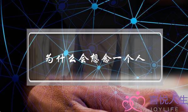 为什么会想念一个人,有人在想你的征兆-泡学网-喜悦人生,挽回婚姻,分手挽回,经验婚姻,情感挽回,情感咨询,分离小三,泡学书籍