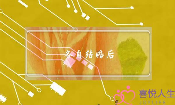 各自结婚后，如果前男友一切都很顺利，过的比自己好，你们是怎么想的？-泡学网-喜悦人生,挽回婚姻,分手挽回,经验婚姻,情感挽回,情感咨询,分离小三,泡学书籍