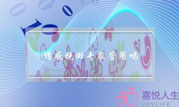 情感挽回专家管用吗-泡学网-喜悦人生,挽回婚姻,分手挽回,经验婚姻,情感挽回,情感咨询,分离小三,泡学书籍