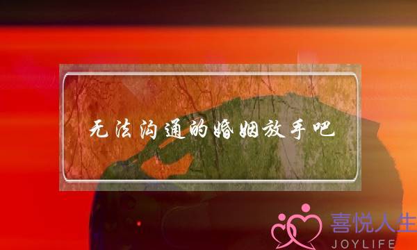 无法沟通的婚姻放手吧，一哭二闹三上吊家庭怎么受得了？-泡学网-喜悦人生,挽回婚姻,分手挽回,经验婚姻,情感挽回,情感咨询,分离小三,泡学书籍