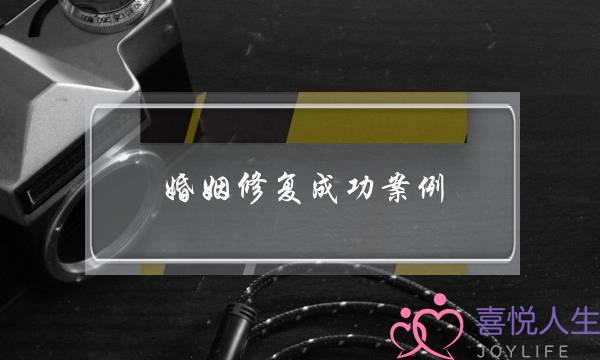 婚姻修复成功案例：他太忙，忙到我失去婚姻的信心-泡学网-喜悦人生,挽回婚姻,分手挽回,经验婚姻,情感挽回,情感咨询,分离小三,泡学书籍