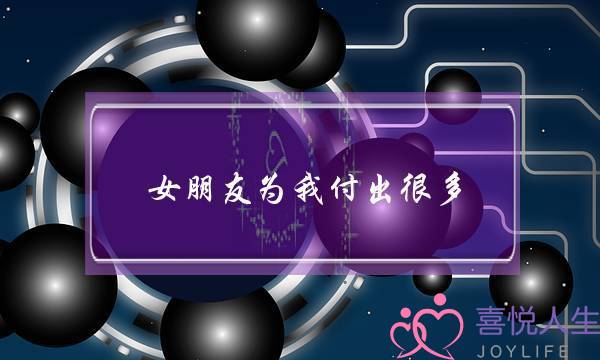 女朋友为我付出很多 和婆婆关系-泡学网-喜悦人生,挽回婚姻,分手挽回,经验婚姻,情感挽回,情感咨询,分离小三,泡学书籍