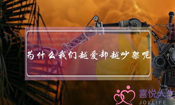 为什么我们越爱却越吵架呢？(我和男朋友三年的感情了现在对我好冷淡好难过)-泡学网-喜悦人生,挽回婚姻,分手挽回,经验婚姻,情感挽回,情感咨询,分离小三,泡学书籍