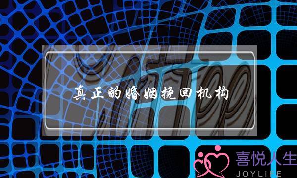 真正的婚姻挽回机构-泡学网-喜悦人生,挽回婚姻,分手挽回,经验婚姻,情感挽回,情感咨询,分离小三,泡学书籍