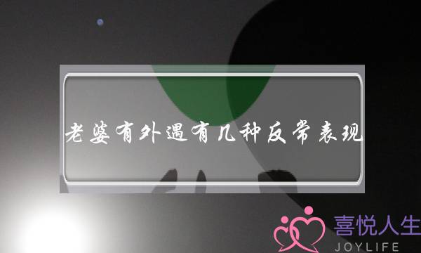 老婆有外遇有几种反常表现-泡学网-喜悦人生,挽回婚姻,分手挽回,经验婚姻,情感挽回,情感咨询,分离小三,泡学书籍