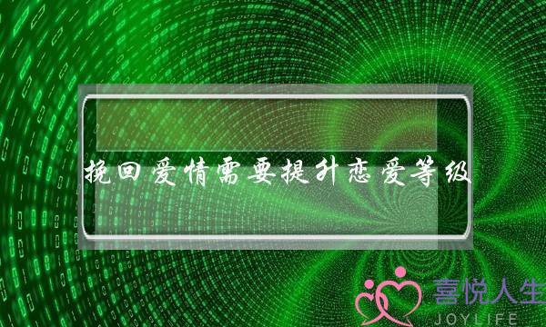 挽回爱情需要提升恋爱等级-泡学网-喜悦人生,挽回婚姻,分手挽回,经验婚姻,情感挽回,情感咨询,分离小三,泡学书籍