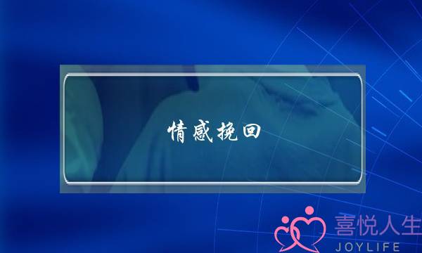 情感挽回 布局-泡学网-喜悦人生,挽回婚姻,分手挽回,经验婚姻,情感挽回,情感咨询,分离小三,泡学书籍