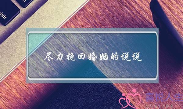 尽力挽回婚姻的说说-泡学网-喜悦人生,挽回婚姻,分手挽回,经验婚姻,情感挽回,情感咨询,分离小三,泡学书籍