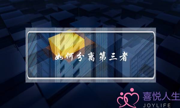 如何分离第三者?记住这三招-泡学网-喜悦人生,挽回婚姻,分手挽回,经验婚姻,情感挽回,情感咨询,分离小三,泡学书籍