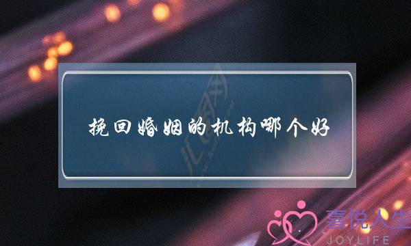 挽回婚姻的机构哪个好-泡学网-喜悦人生,挽回婚姻,分手挽回,经验婚姻,情感挽回,情感咨询,分离小三,泡学书籍