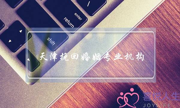 天津挽回婚姻专业机构(天津怎样挽回婚姻感情)-泡学网-喜悦人生,挽回婚姻,分手挽回,经验婚姻,情感挽回,情感咨询,分离小三,泡学书籍