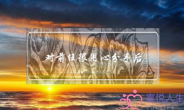 对前任很用心分手后，怎么快速走出来？(如果你爱上一个人分手后应该怎么办？)-泡学网-喜悦人生,挽回婚姻,分手挽回,经验婚姻,情感挽回,情感咨询,分离小三,泡学书籍